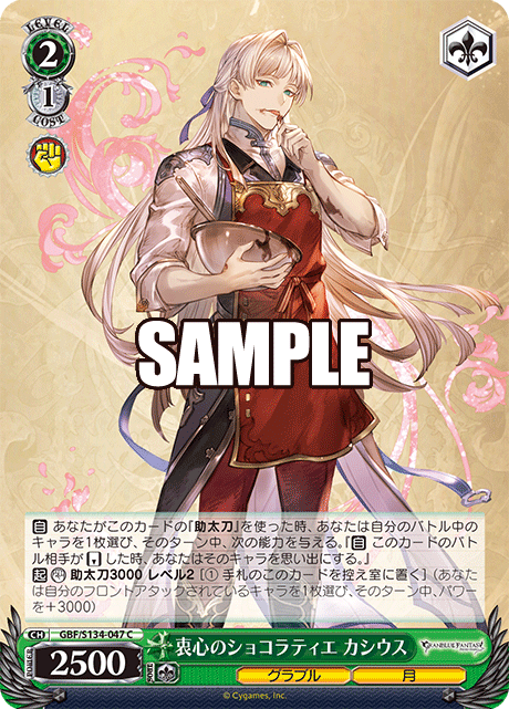 C 衷心のショコラティエ カシウス GBF/S134-047