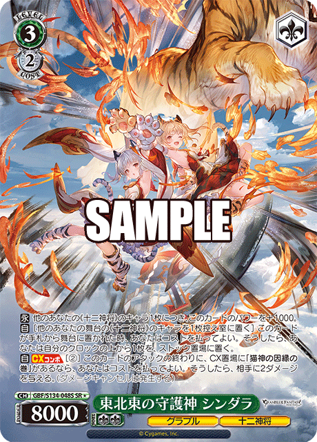 SR★ 東北東の守護神 シンダラ GBF/S134-048S