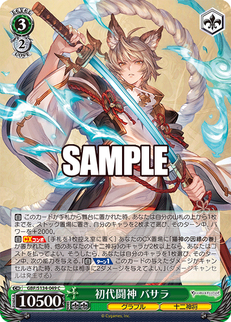 C 初代闘神 バサラ GBF/S134-049