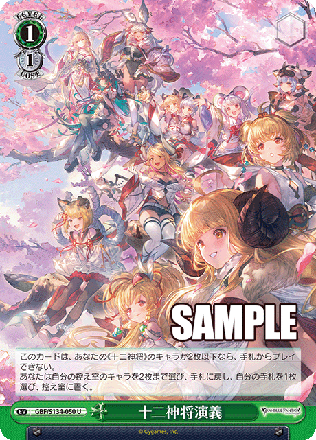 U 十二神将演義 GBF/S134-050