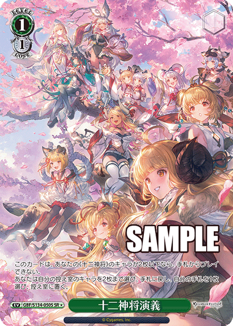SR★ 十二神将演義 GBF/S134-050S