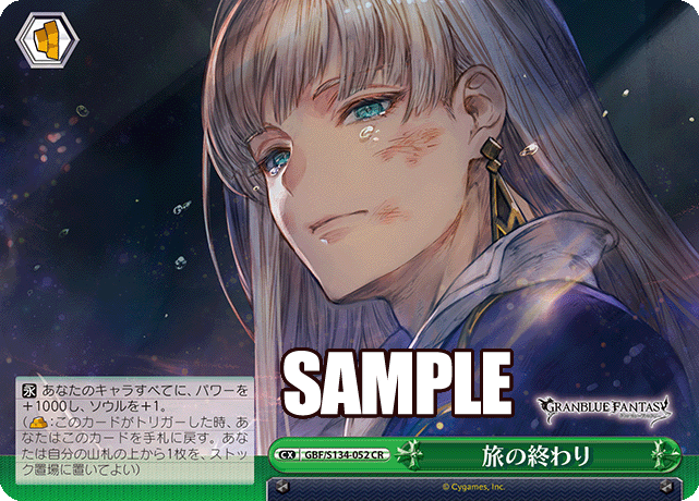 CR 旅の終わり GBF/S134-052
