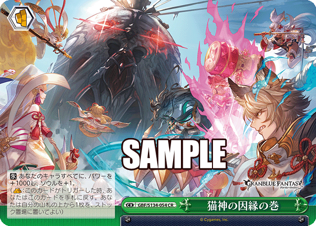CR 猫神の因縁の巻 GBF/S134-054