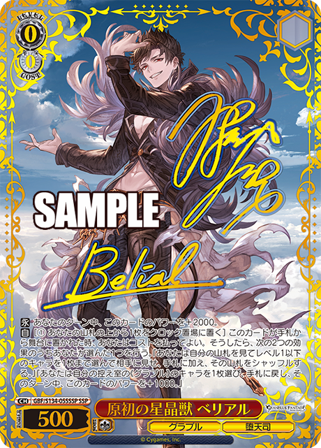 SSP 原初の星晶獣 ベリアル(サイン入り) GBF/S134-055SSP