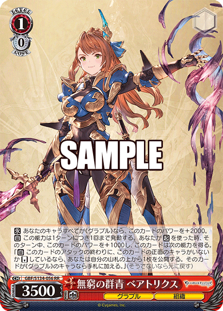 RR 無窮の群青 ベアトリクス GBF/S134-056