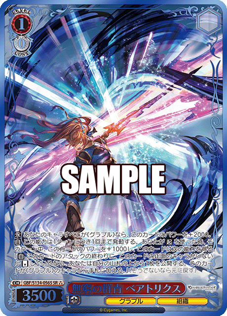 SR★★★ 無窮の群青 ベアトリクス(箔押し入り) GBF/S134-056S