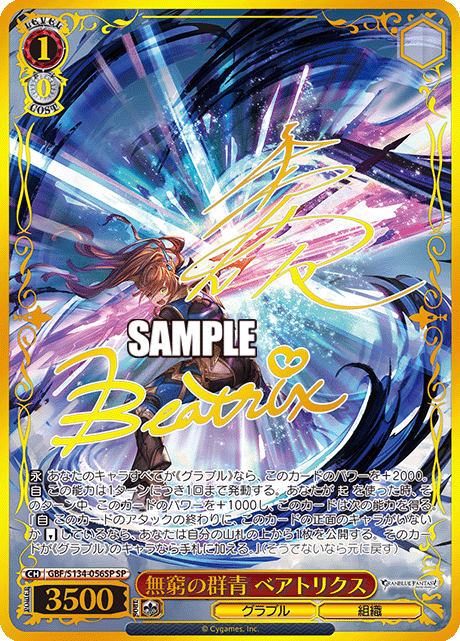 SP 無窮の群青 ベアトリクス(サイン入り) GBF/S134-056SP