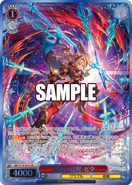 SR★★★ 真紅の覚醒 ゼタ(箔押し入り) GBF/S134-057S
