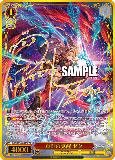 SP 真紅の覚醒 ゼタ(サイン入り) GBF/S134-057SP