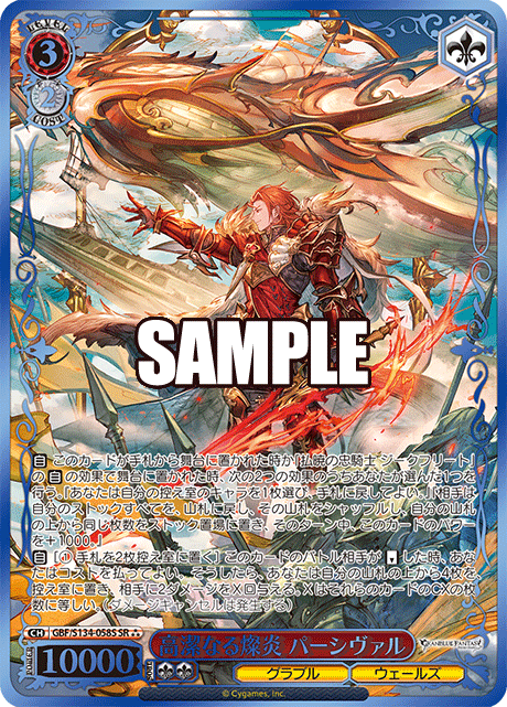 SR★★★ 高潔なる燦炎 パーシヴァル(箔押し入り) GBF/S134-058S
