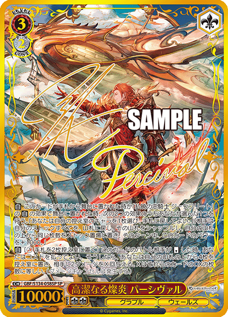 SP 高潔なる燦炎 パーシヴァル(サイン入り) GBF/S134-058SP