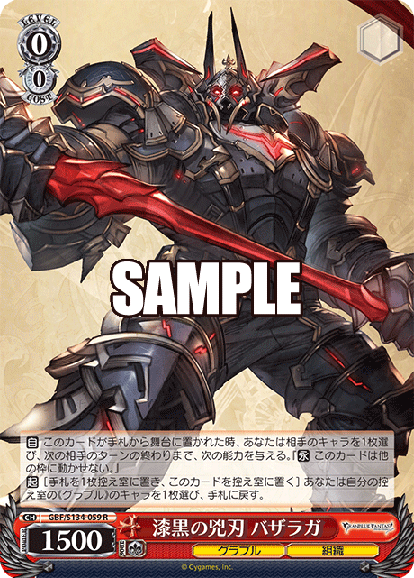 R 漆黒の兇刃 バザラガ GBF/S134-059