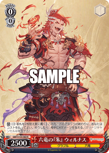 R 六竜の『朱』 ウィルナス GBF/S134-060