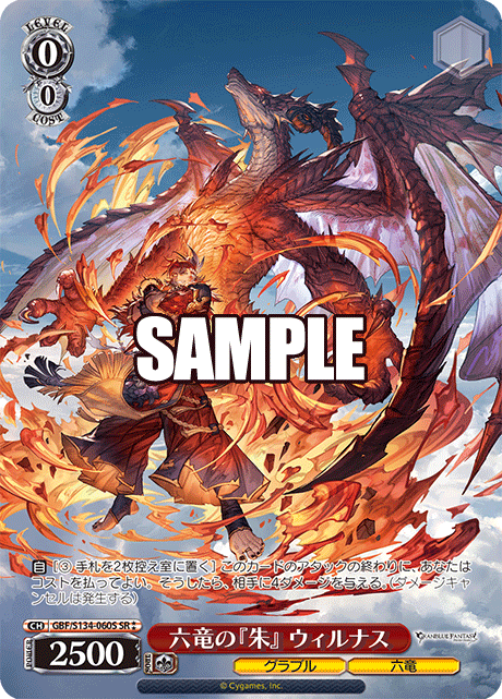 SR★★ 六竜の『朱』 ウィルナス GBF/S134-060S
