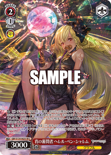 SR★★ 宵の審問者 ヘレル・ベン・シャレム GBF/S134-062S