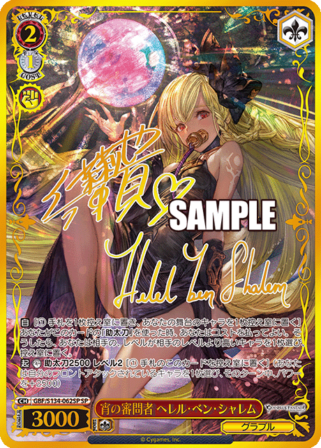SP 宵の審問者 ヘレル・ベン・シャレム(サイン入り) GBF/S134-062SP