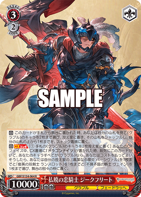 R 払暁の忠騎士 ジークフリート GBF/S134-064