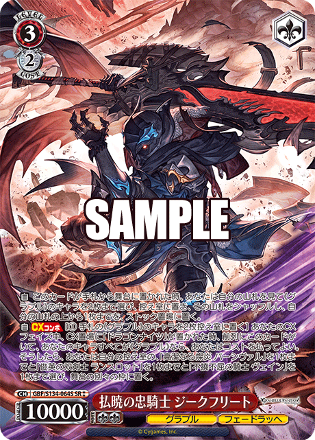 SR★★ 払暁の忠騎士 ジークフリート GBF/S134-064S