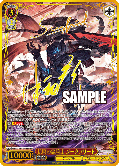 SP 払暁の忠騎士 ジークフリート(サイン入り) GBF/S134-064SP
