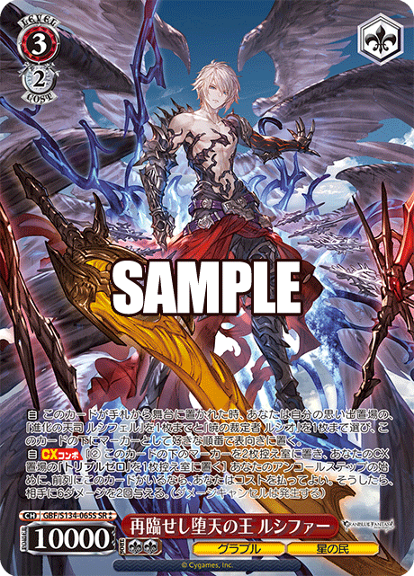 SR★★ 再臨せし堕天の王 ルシファー GBF/S134-065S