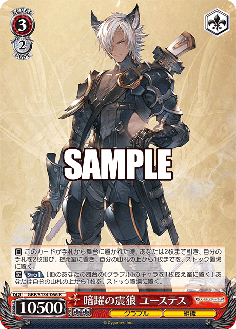 R 暗躍の震狼 ユーステス GBF/S134-066