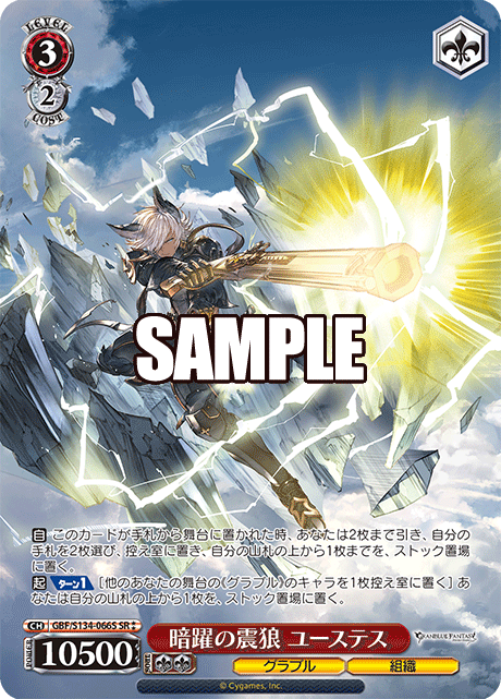 SR★★ 暗躍の震狼 ユーステス GBF/S134-066S
