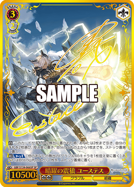 SP 暗躍の震狼 ユーステス(サイン入り) GBF/S134-066SP