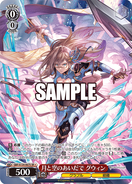 SR★ 月と空のあいだで グウィン GBF/S134-067S