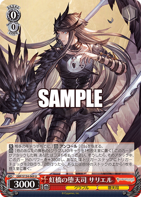 U 虹橋の堕天司 サリエル GBF/S134-069