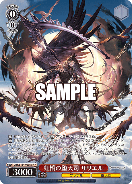 SR★ 虹橋の堕天司 サリエル GBF/S134-069S