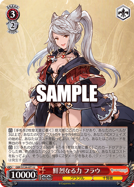 U 鮮烈なる力 フラウ GBF/S134-071