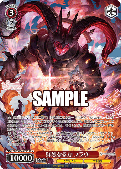 SR★ 鮮烈なる力 フラウ GBF/S134-071S