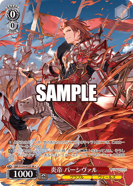 SR★ 炎帝 パーシヴァル GBF/S134-072S