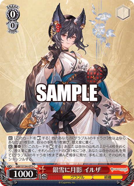 C 銀雪に月影 イルザ GBF/S134-073