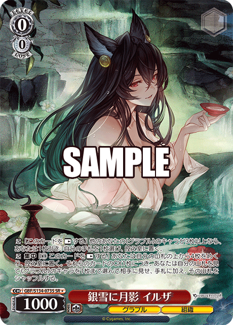 SR★ 銀雪に月影 イルザ GBF/S134-073S
