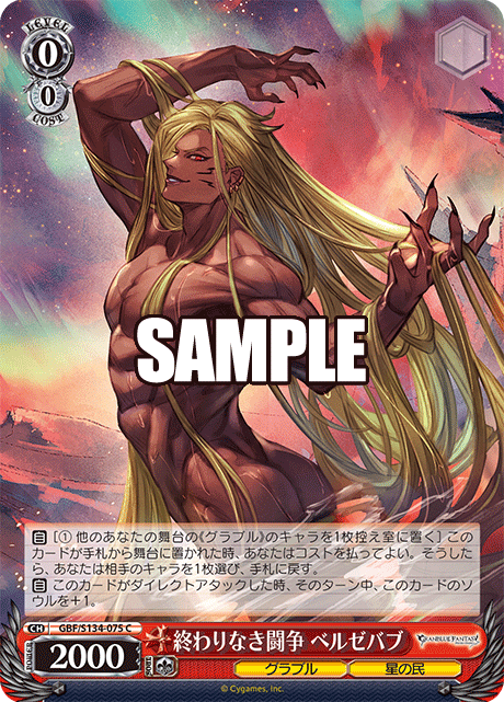 C 終わりなき闘争 ベルゼバブ GBF/S134-075