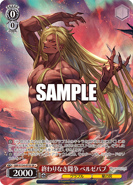 SR★ 終わりなき闘争 ベルゼバブ GBF/S134-075S