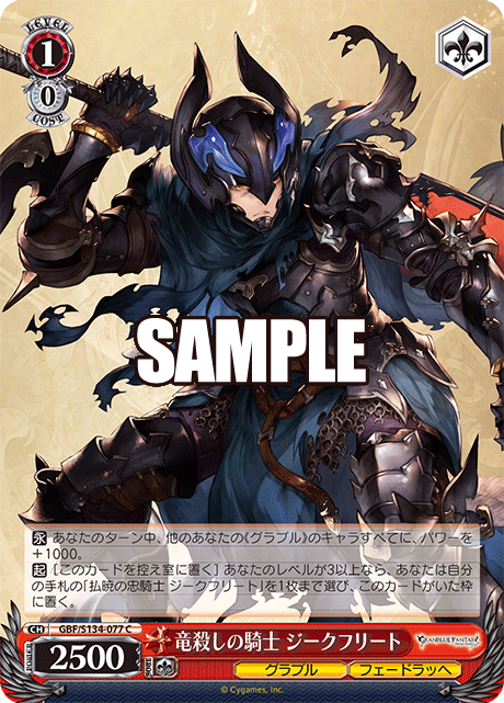 C 竜殺しの騎士 ジークフリート GBF/S134-077