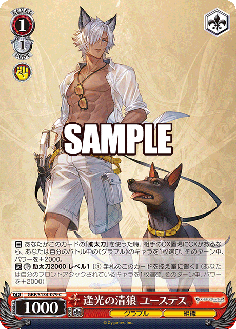C 逢光の清狼 ユーステス GBF/S134-079