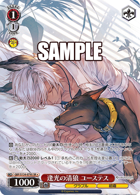 SR★ 逢光の清狼 ユーステス GBF/S134-079S
