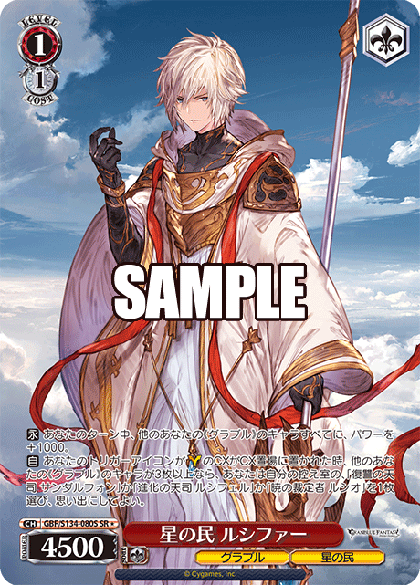SR★ 星の民 ルシファー GBF/S134-080S
