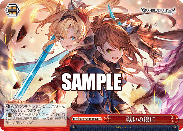 CR 戦いの後に GBF/S134-086