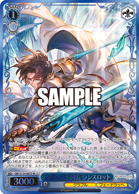 SR★★★ 忠誓の騎士団長 ランスロット(箔押し入り) GBF/S134-087S