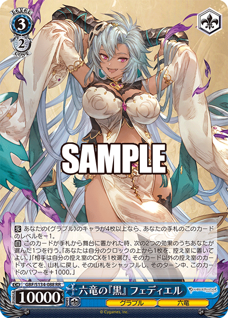 RR 六竜の『黒』 フェディエル GBF/S134-088
