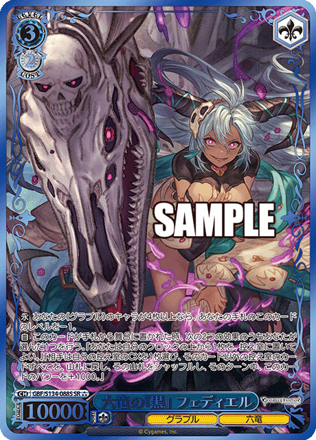 SR★★★ 六竜の『黒』 フェディエル(箔押し入り) GBF/S134-088S