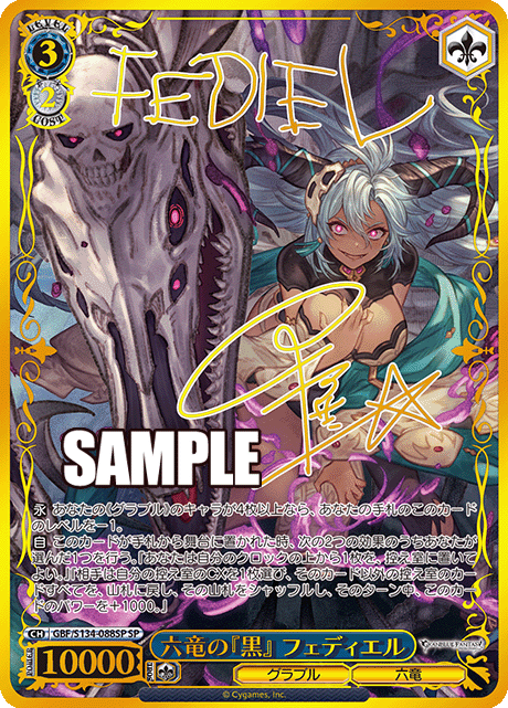 SP 六竜の『黒』 フェディエル(サイン入り) GBF/S134-088SP