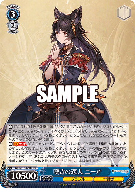 RR 嘆きの恋人 ニーア GBF/S134-089