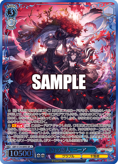 SR★★★ 嘆きの恋人 ニーア(箔押し入り) GBF/S134-089S