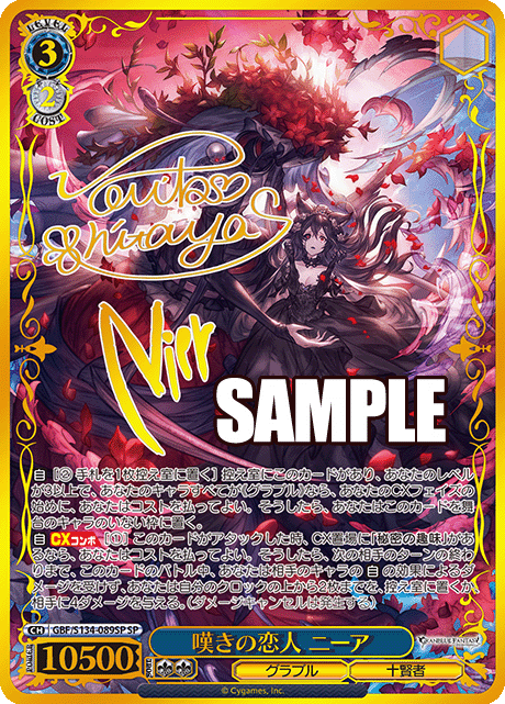 SP 嘆きの恋人 ニーア(サイン入り) GBF/S134-089SP