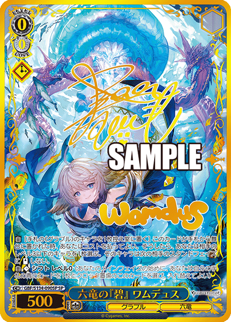 SP 六竜の『碧』 ワムデュス(サイン入り) GBF/S134-090SP